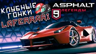 Asphalt 9: Legends - Клубные гонки. Открыл Laferrari (ios) #23