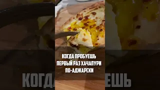 Хачапури по-аджарски в Пятигорске😋 Пробую в первый раз #еда  #хачапури #shorts