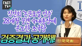 김건희 ‘논문표절 검증’ 28개월 뭉갠 숙대총장에 분노한 조국당 “검증결과 공개해!”