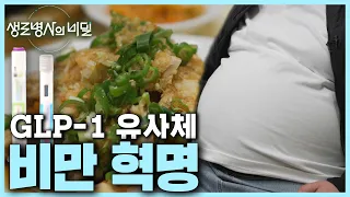 이것만 맞으면 다이어트 성공? 일론 머스크의 다이어트 비결 GLP-1 유사체 비만치료제 | 맞춤형 다이어트 프로젝트의 결과는? [비만 혁명] | KBS 240313 방송