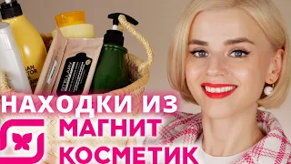 УДАЧНЫЕ НАХОДКИ КОСМЕТИКИ из МАГНИТ КОСМЕТИК!