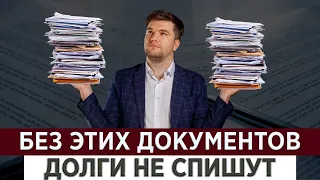 КАКИЕ ДОКУМЕНТЫ НЕОБХОДИМЫ ДЛЯ ПРОЦЕДУРЫ БАНКРОТСТВА ФИЗИЧЕСКОГО ЛИЦА?