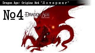 Dragon Age: Origins (Сложность: Кошмарный сон) №4 "Лотеринг"