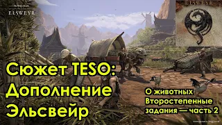 [Сюжет TESO] Дополнение Эльсвейр — О животных. Второстепенные квесты, часть 2/6