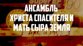 АНСАМБЛЬ ХРИСТА СПАСИТЕЛЯ и МАТЬ СЫРА ЗЕМЛЯ ''Наш Бессмертный Президент'' [official clip]