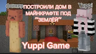 😋 ПОСТРОИЛИ С ДРУГОМ ДОМ ПОД ЗЕМЛЁЙ В МАЙНКРАФТ?!