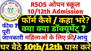 ओपन स्कूल 10th/12th पास करे Rsos admission 10th 12th fee  Rsos form document list Rsos aajad oneweek