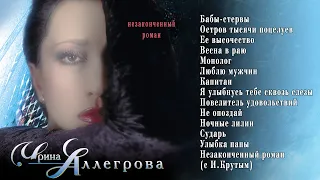 АУДИО Ирина Аллегрова "Незаконченный роман" Альбом 1998