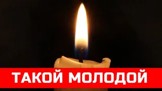 Новая потеря! Молодым ушел Популярный певец