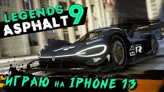 Asphalt 9: Legends - Первый запуск Асфальта на iPhone 13 Pro Max (ios) #159
