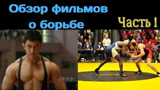 Фильмы о спортивной борьбе. Обзор. Часть 1.