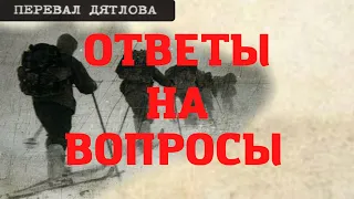 Перевал Дятлова. Ответы на вопросы