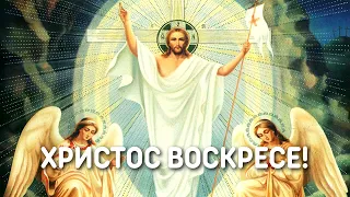 Пасхальная полночь - Христос Воскресе!