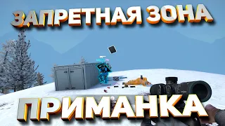 Приманка. Запретная Зона КС ГО. Counter-Strike: Global Offensive-Danger Zone.