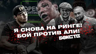 Руслан Проводников VS Али Багаутинов / Откровенное интервью о детях, боксе и проблемах / OPEN FC