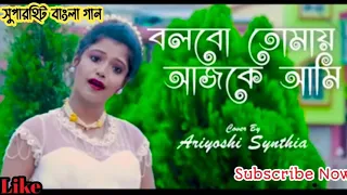 বলবো‌ তোমায় আজকে আমি| Bolbo Tomay Ajke Ami || Bangla 🎵 Music 🎶 Song || Ariyoshi Synthia ||MM Music