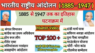 भारतीय राष्ट्रीय आंदोलन(1885-1947) | 1885 से 1947 तक का इतिहास|Modern History | 100+MCQ|#gk #history