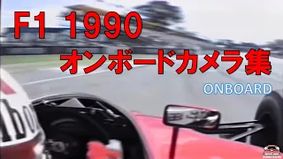 【F1オンボード】1990年 名シーン集 【F1オープニング曲付き】