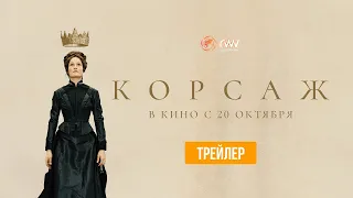 Корсаж  Русский трейлер Фильм 2022 года  Дублированный Corsage