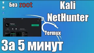 Установка Kali NetHunter на Android без root