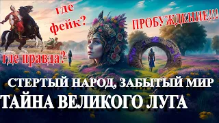 ВЕЛИКИЙ ЛУГ-ПРОБУЖДЕНИЕ СИЛЫ! Тайна Каховского водохранилища. Взрыв показал чего так боялись советы!