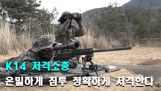 K14 저격소총, 은밀하게 침투하여 정확하게 저격한다.K14 7.62mm Sniper Rifle