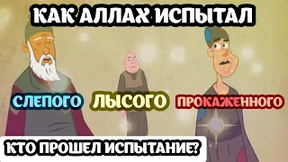 История о том, как Аллах испытал прокаженного, лысого и слепого | КТО ЖЕ ПРОШЕЛ ЭТО ИСПЫТАНИЕ?