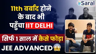 11th WASTED, 12th Half WASTED Still Got IIT Delhi 🔥कैसे??😱| IIT Motivation eSaral