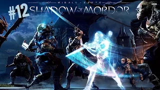 Shadow of Mordor - Мясорубка #12