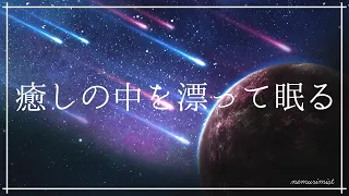 癒しの中を漂って眠る 寝落ちするヒーリングミュージック｜睡眠導入音楽 ソルフェジオ周波数528Hz｜リラックスして安眠 熟睡 睡眠BGM