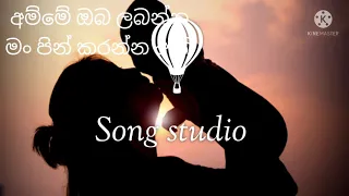 අම්මේ ඔබ ලබන්න මං පින් කරන්න ඇති Song with song studio youtube cannal
