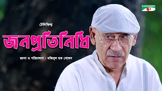 Jonoprotinidh | জনপ্রতিনিধি | Telefilm 2020 | Abul Hayat | Aniya Sultana Shanha | Channel i Tv