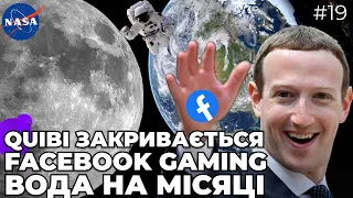 Quibi закривається | Facebook Gaming | NASA і вода на Місяці