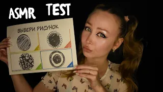 ASMR Test Травмы из детства / Асмр Тест по картинке / Выбери рисунок / Быстрый тест/ Шепот / whisper