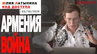 Юлия Латынина / Код Доступа / 03.10.2020 / LatyninaTV /