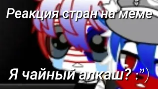 Реакция стран на меме/Кантрихуманс/10часть