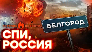 🔥 Днем и НОЧЬЮ! НЕСПОКОЙНО в Белгороде | ГОРЯЧИЕ НОВОСТИ 21.03.2024