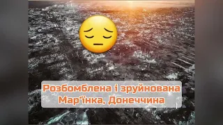 😢 Розбомблена і зруйнована Мар‘їнка, Донеччина