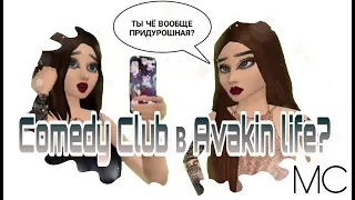 БУЗОВА В AVAKIN LIFE?  | Пародия на Comedy Club