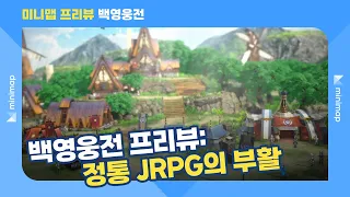 '백영웅전' 프리뷰: 정통 JRPG의 부활