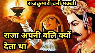 राजकुमारी बनी मक्खी/राजा रोज अपनी बली क्यों देता था/राजा विक्रमादित्य की कथा/@apnisanskriti1487