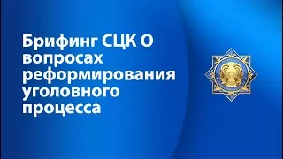 Брифинг СЦК  О вопросах реформирования уголовного процесса  Хабар24