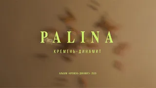 PALINA - Кремень-динамит (audio)