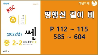 중등수학 쎈수학 2022년 중2-2 평행선 사이의 선분의 길이의 비 112 115페이지 585 604