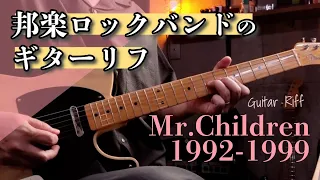 Mr.Childrenギターリフメドレー【1992-1999】