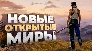 12 НОВЫХ ИГР С ОТКРЫТЫМ МИРОМ в которые СТОИТ ПОИГРАТЬ!