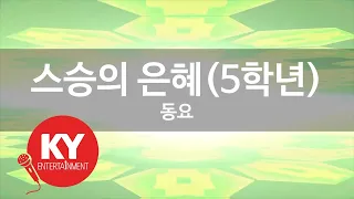 [KY 금영노래방] 스승의 은혜(5학년) - 동요 (KY.63127) / KY Karaoke