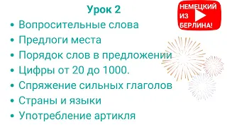 Немецкий для начинающих. Уровень А1. Урок 2 из 20