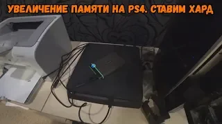 Как увеличить память на PS4 без вскрытия консоли. Установка внешнего жесткого диска