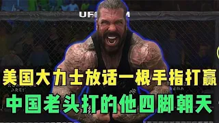 UFC格斗：美国大力士太嚣张，扬言一根手指就能赢，中国小老头：战游